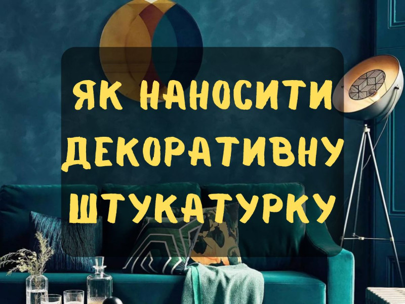 Лайфхак по нанесенню декоративної штукатурки