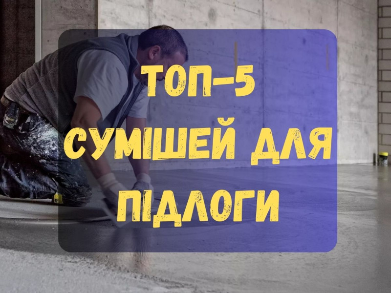 ТОП-5 сумішей для підлоги: рейтинг по міцності та швидкості висихання