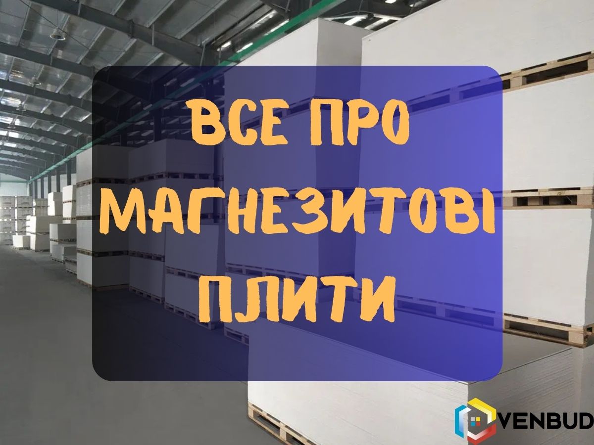 Все про магнезитові плити