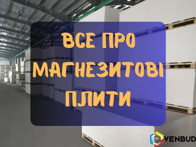 Все про магнезитові плити