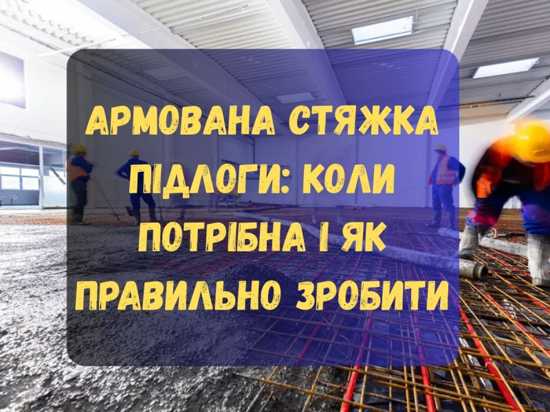 Армована стяжка підлоги: коли потрібна і як правильно зробити