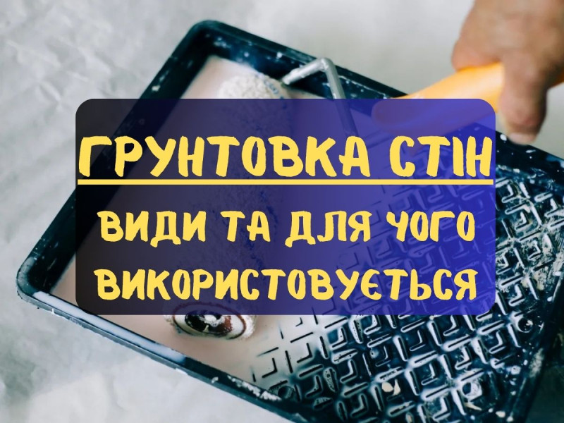 Грунтовка для стін: види та для чого використовується