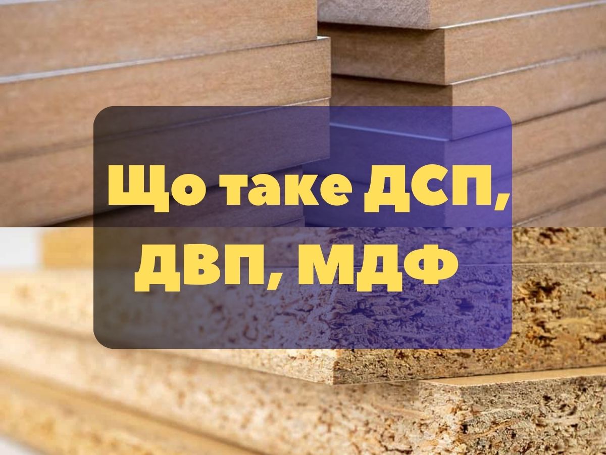 Що таке ДСП, ДВП, МДФ і чим вони відрізняються
