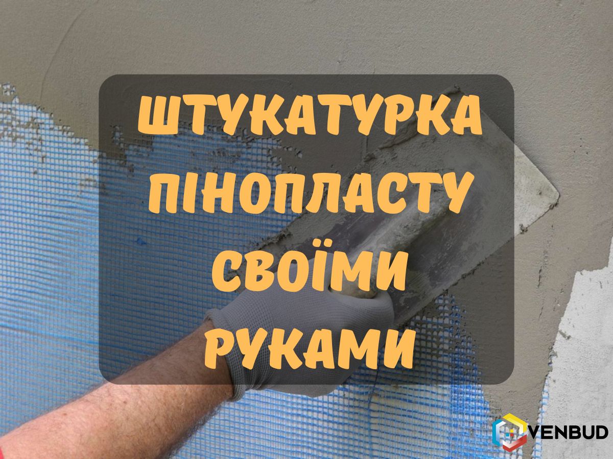 Штукатурка пінопласту своїми руками