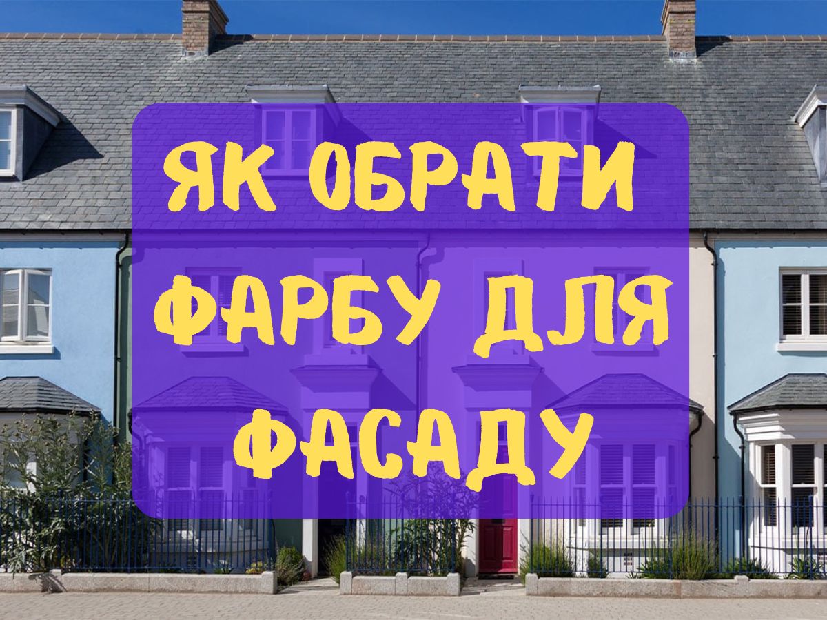 Вибір фарби для фасаду