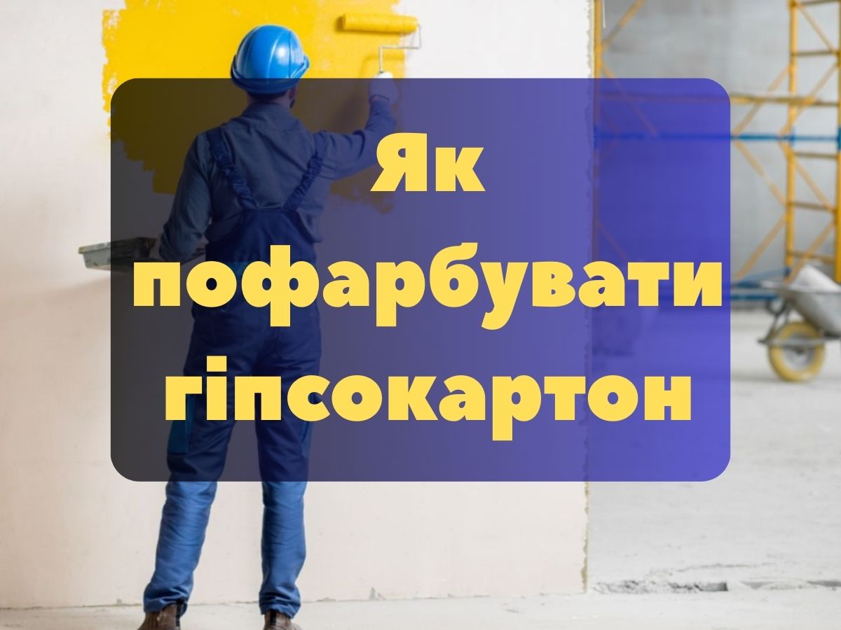 Як пофарбувати гіпсокартон