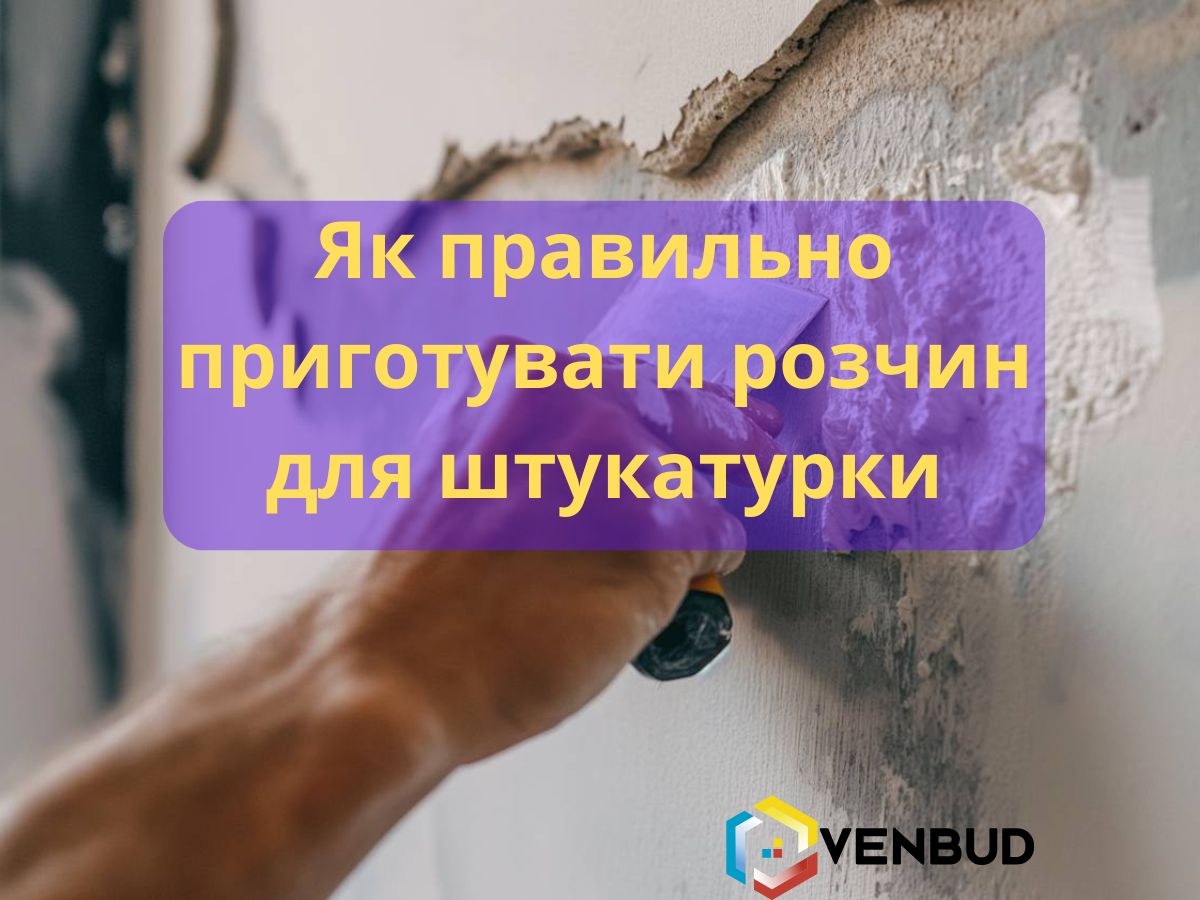 Як правильно приготувати розчин для штукатурки?