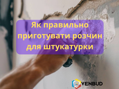Як правильно приготувати розчин для штукатурки?