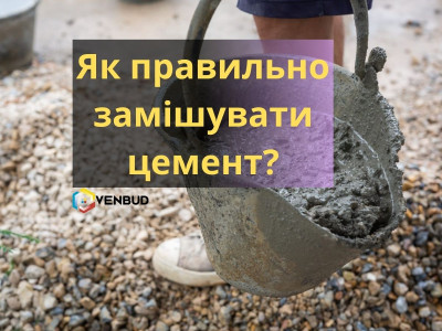 Как правильно замешивать цемент