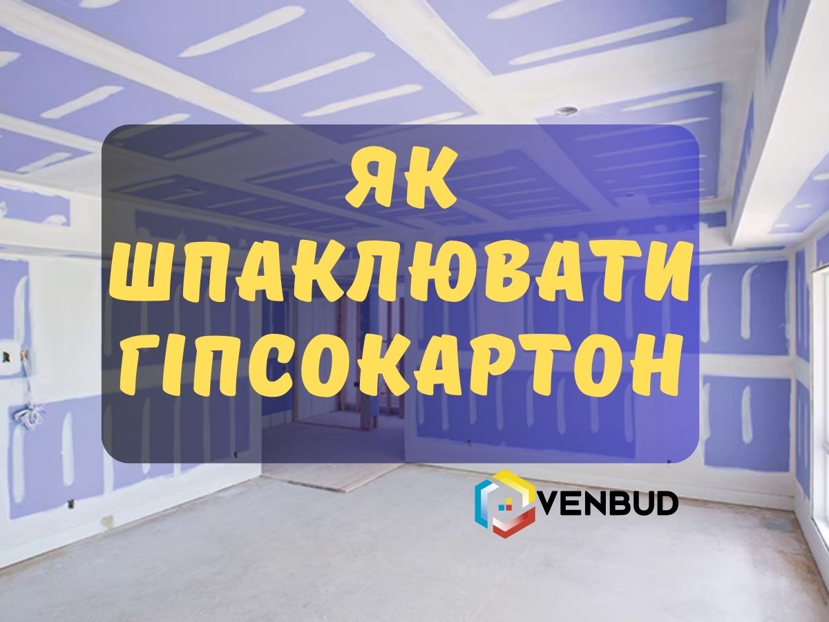 Как шпаклевать гипсокартон
