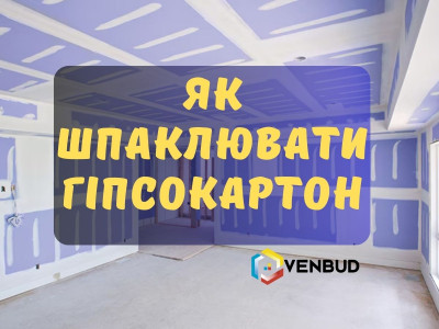Как шпаклевать гипсокартон