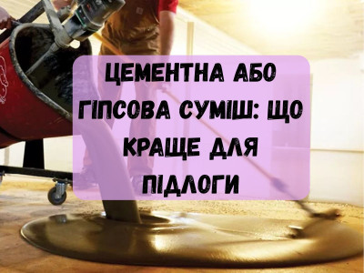 Цементна або гіпсова суміш: що краще для підлоги