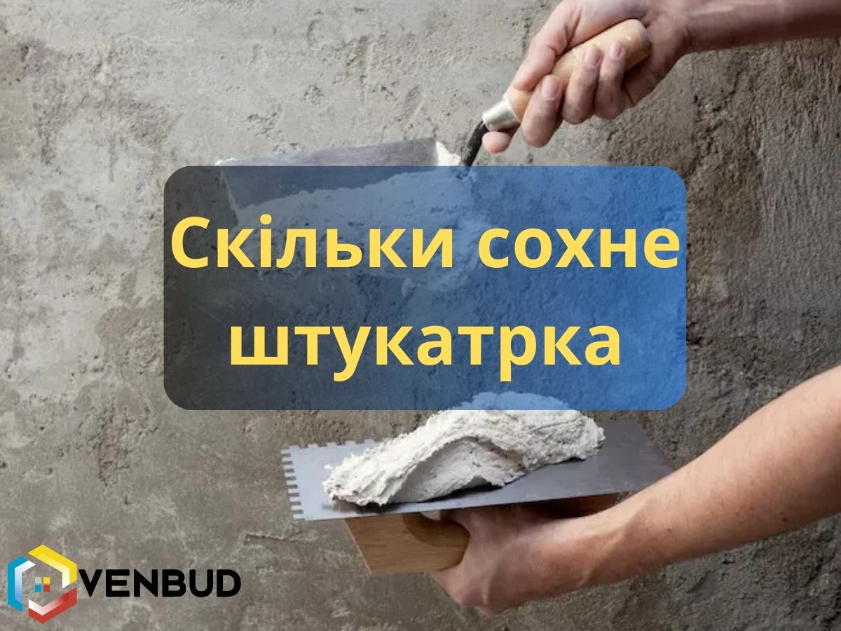 Час висихання штукатурки