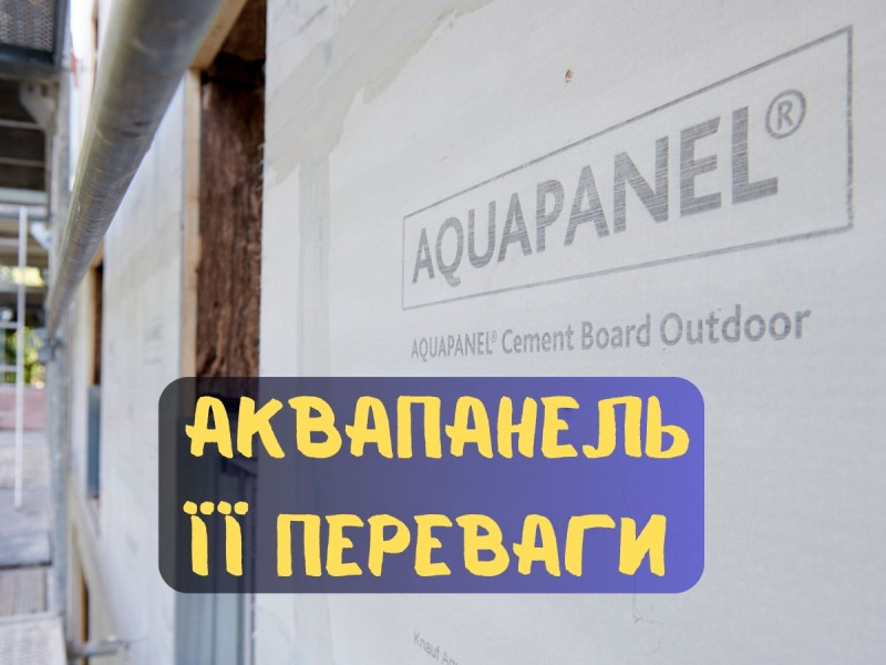 Де використовують аквапанель? Її переваги