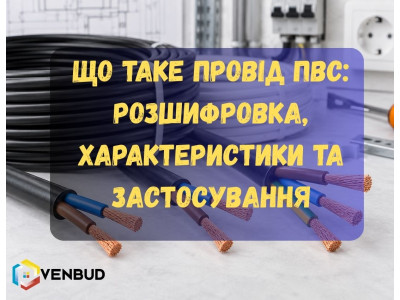 Що таке провід ПВС: розшифровка, характеристики та застосування