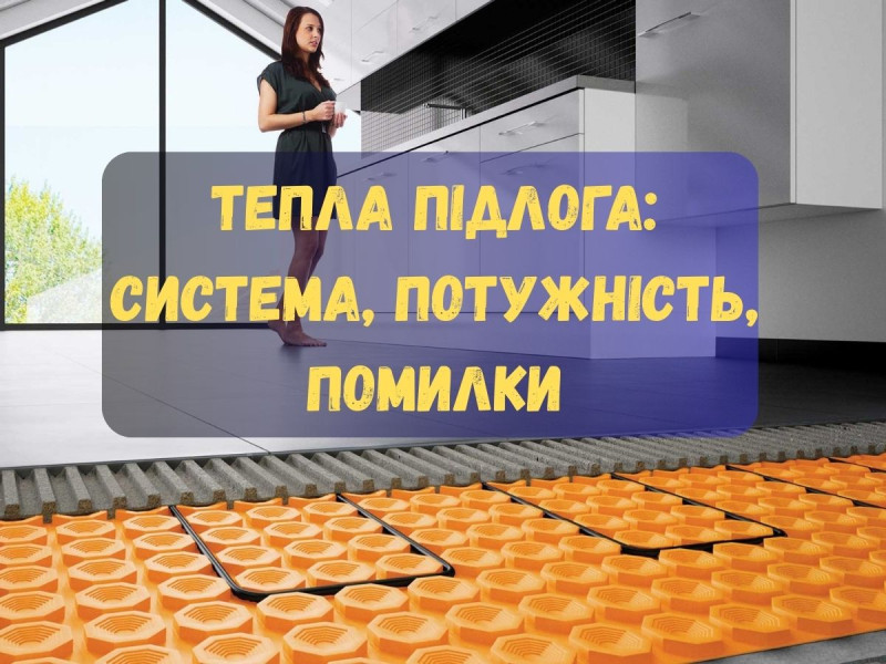 Електрична тепла підлога: як правильно обрати систему, потужність і не помилитися
