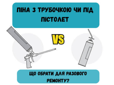 Піна з трубочкою чи під пістолет: що обрати для разового ремонту?