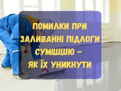 Помилки при заливанні підлоги сумішшю - як їх уникнути