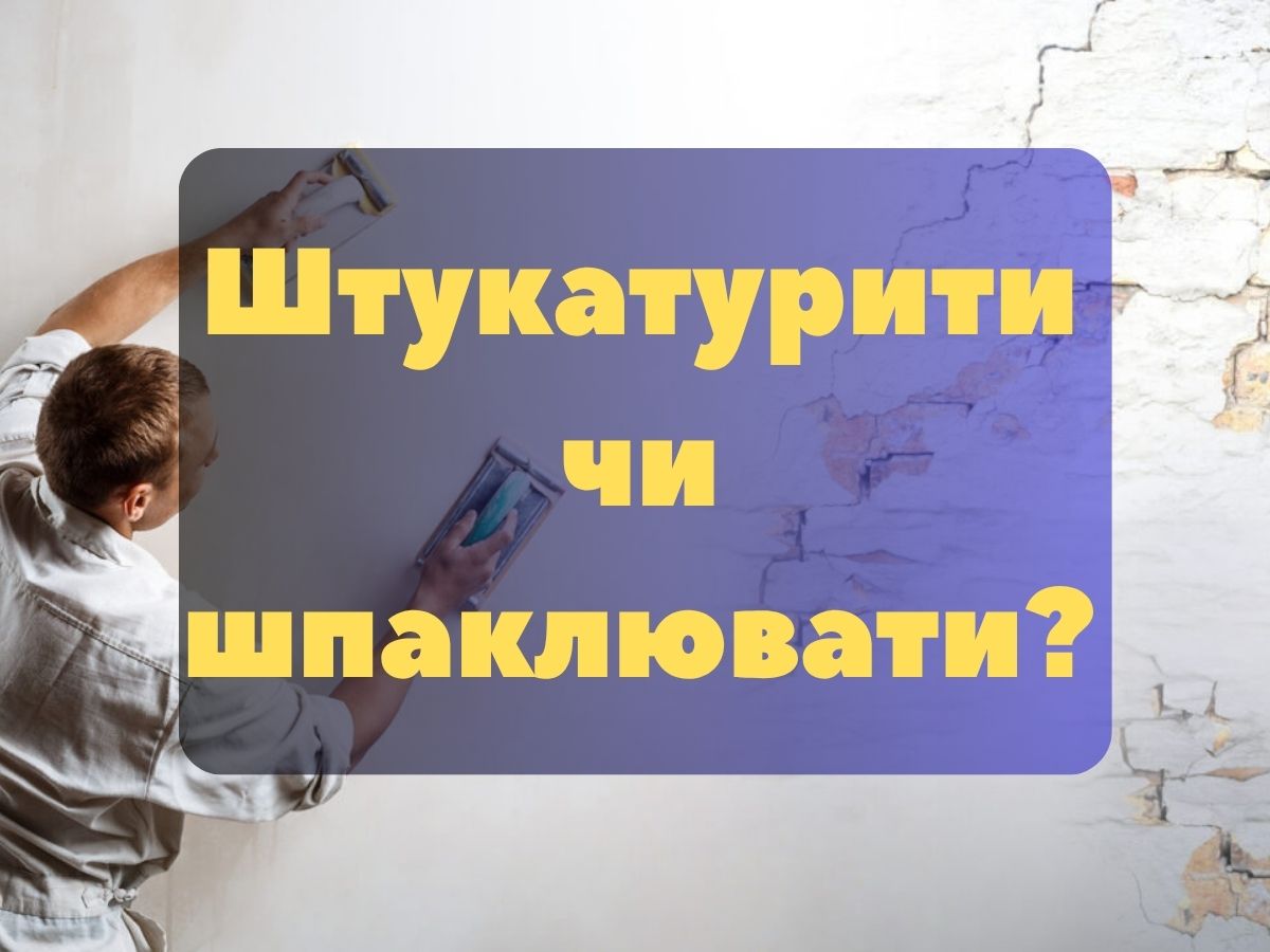 Штукатурити чи шпаклювати?