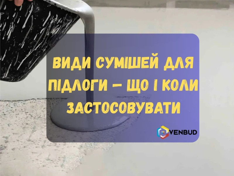 Суміші для підлоги: які бувають і як обрати потрібну