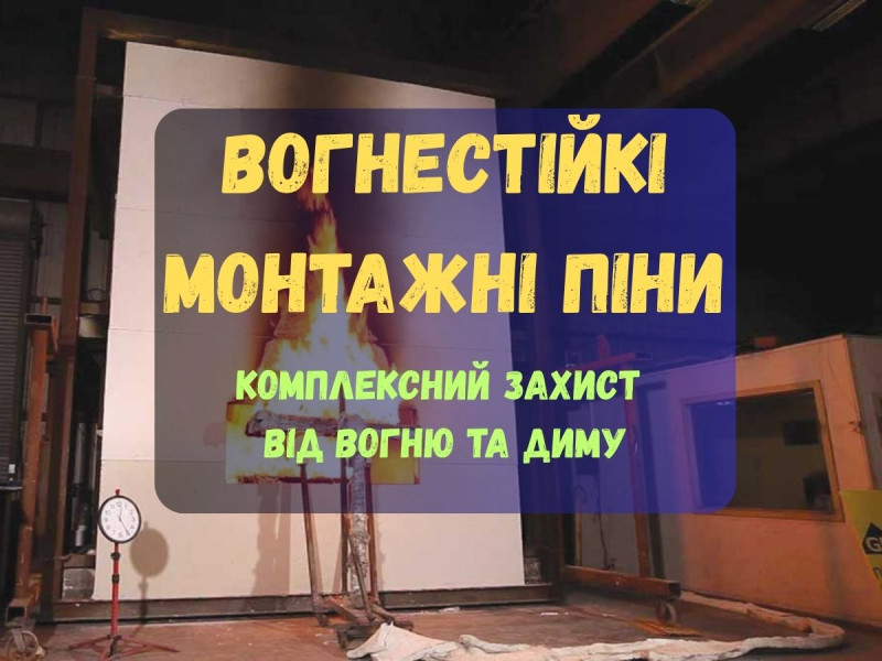 Вогнестійкі монтажні піни: як підвищити пожежну безпеку будівлі