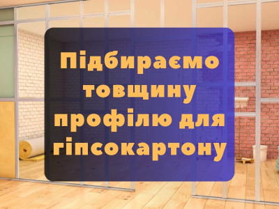 Как подобрать толщину профиля для гипсокартона
