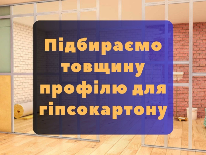 Як підібрати товщину профілю для гіпсокартону