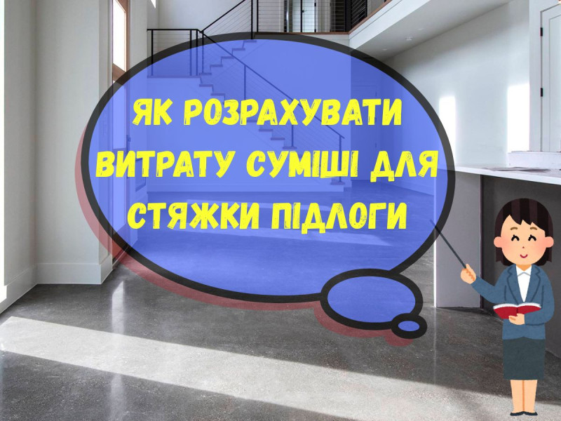 Як розрахувати витрату суміші для стяжки підлоги