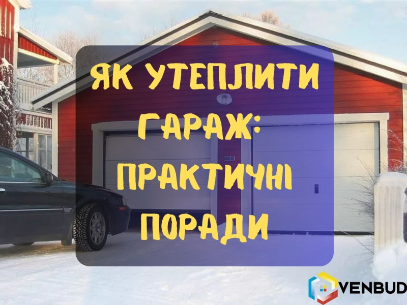 Як утеплити гараж: практичні поради