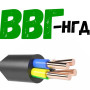 ВВГ нгд