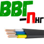 ВВГ пнг