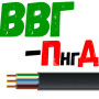ВВГ Пнгд