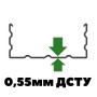 ГОСТ 0.55мм