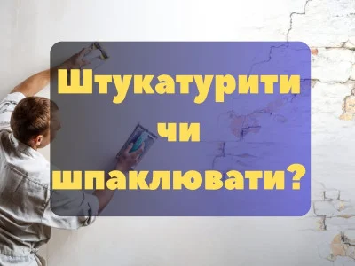 Штукатурить или шпаклевать?